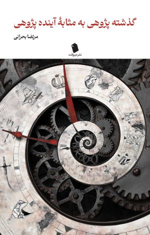 گذشته‌پژوهی به مثابه آینده‌پژوهی